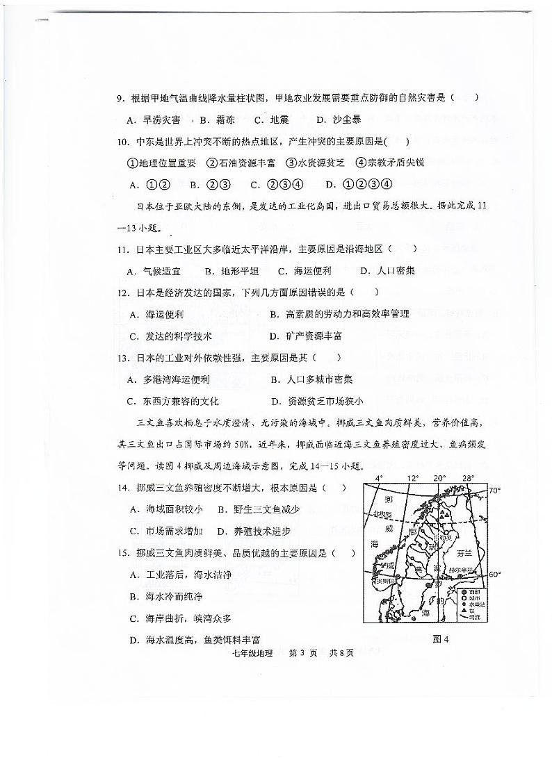 广东省江门市恩平市2023-2024学年七年级下学期期中检测地理试题03