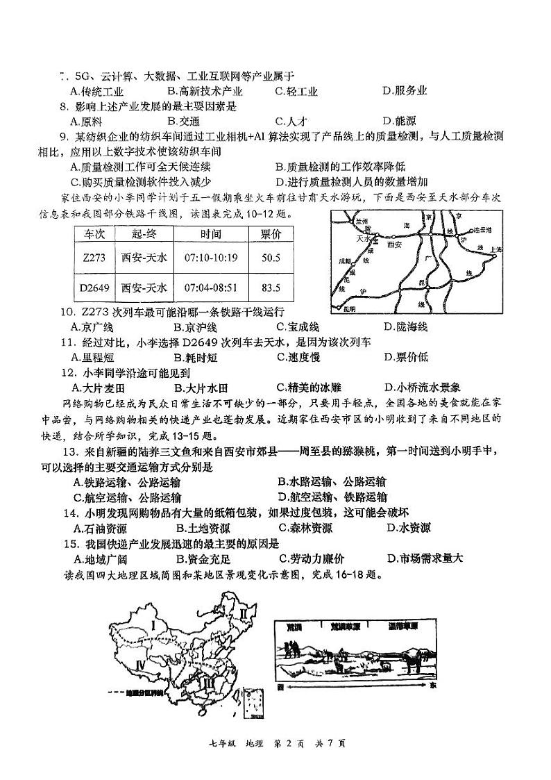 陕西省西安市高新区第一中学2023-2024学年七年级下学期期中地理试题02