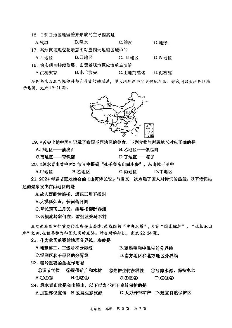 陕西省西安市高新区第一中学2023-2024学年七年级下学期期中地理试题03