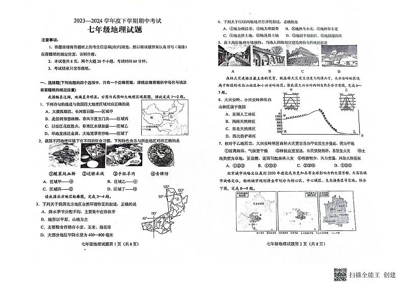 山东省肥城市2023-2024学年七年级(五四学制)下学期期中考试地理试题01