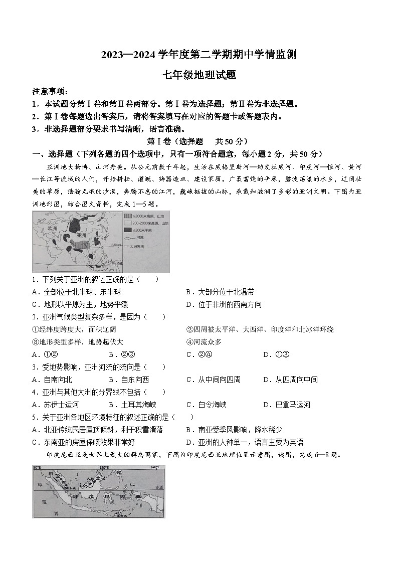 山東省濟(jì)寧市金鄉(xiāng)縣2023-2024學(xué)年七年級下學(xué)期期中地理試題+第1頁
