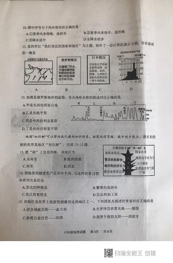 山东省泰安市东平县2023-2024学年六年级(五四学制)下学期期中地理+试题第3页