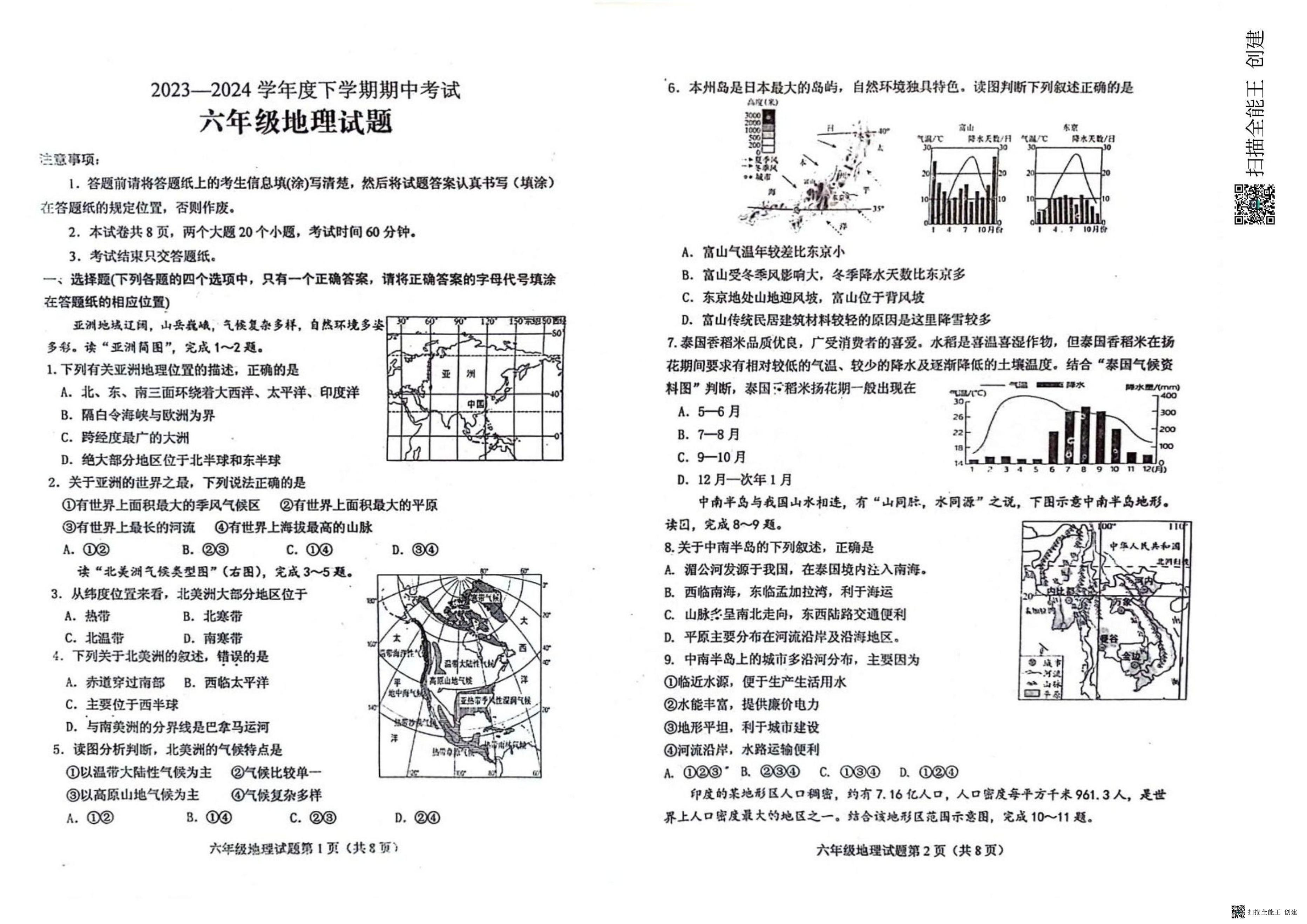 山东省肥城市2023-2024学年六年级（五四学制）下学期期中考试地理试题