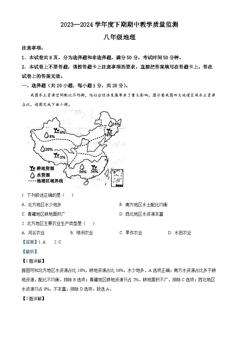 河南省信阳市固始县2023-2024学年八年级下学期期中地理试题(解析版)第1页
