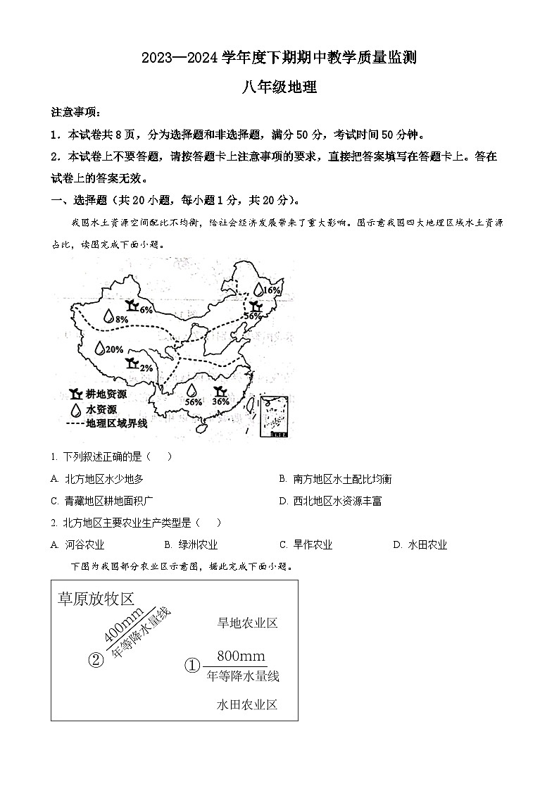 河南省信阳市固始县2023-2024学年八年级下学期期中地理试题(原卷版)第1页