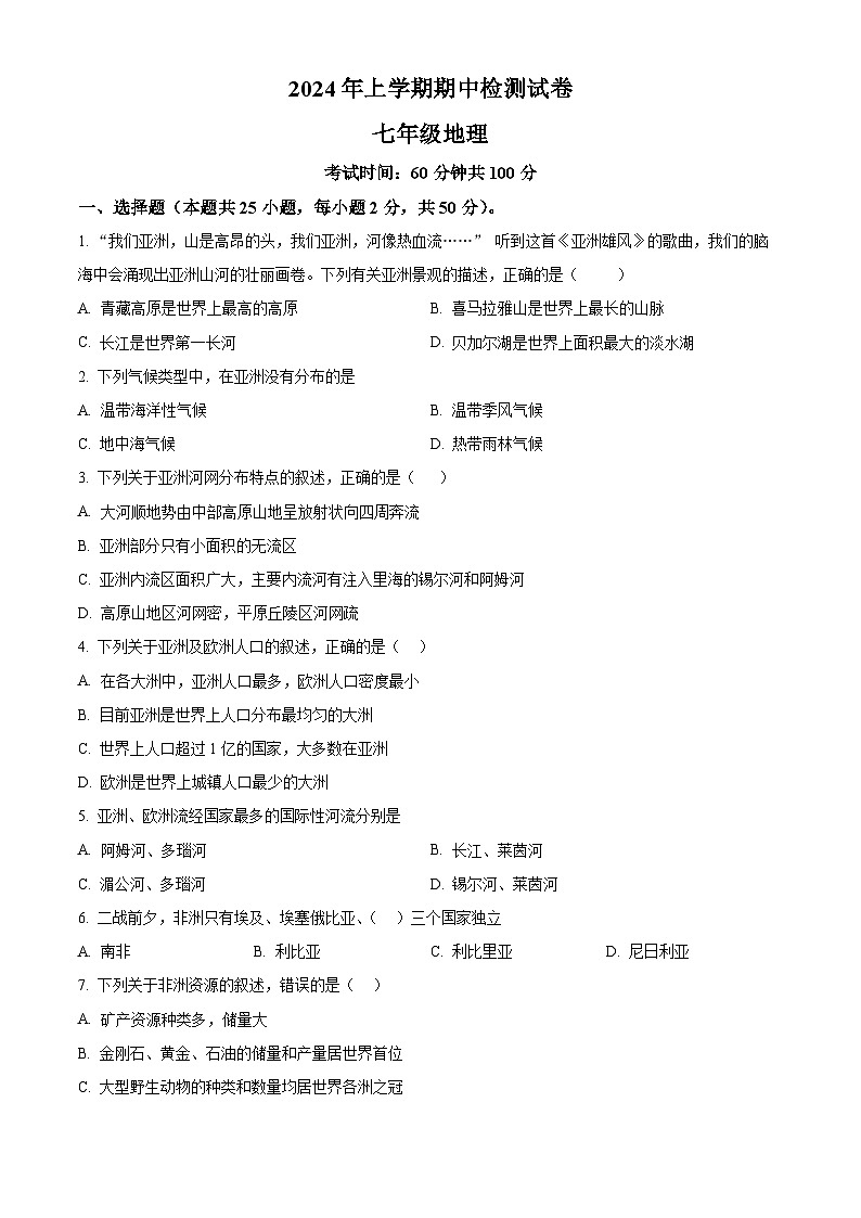 湖南省怀化市溆浦县圣达学校2023-2024学年七年级下学期期中地理试题(原卷版+解析版)01