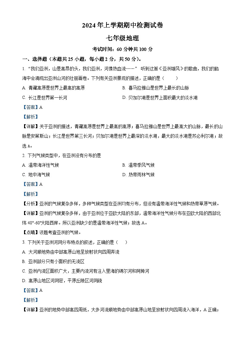 湖南省怀化市溆浦县圣达学校2023-2024学年七年级下学期期中地理试题(原卷版+解析版)01