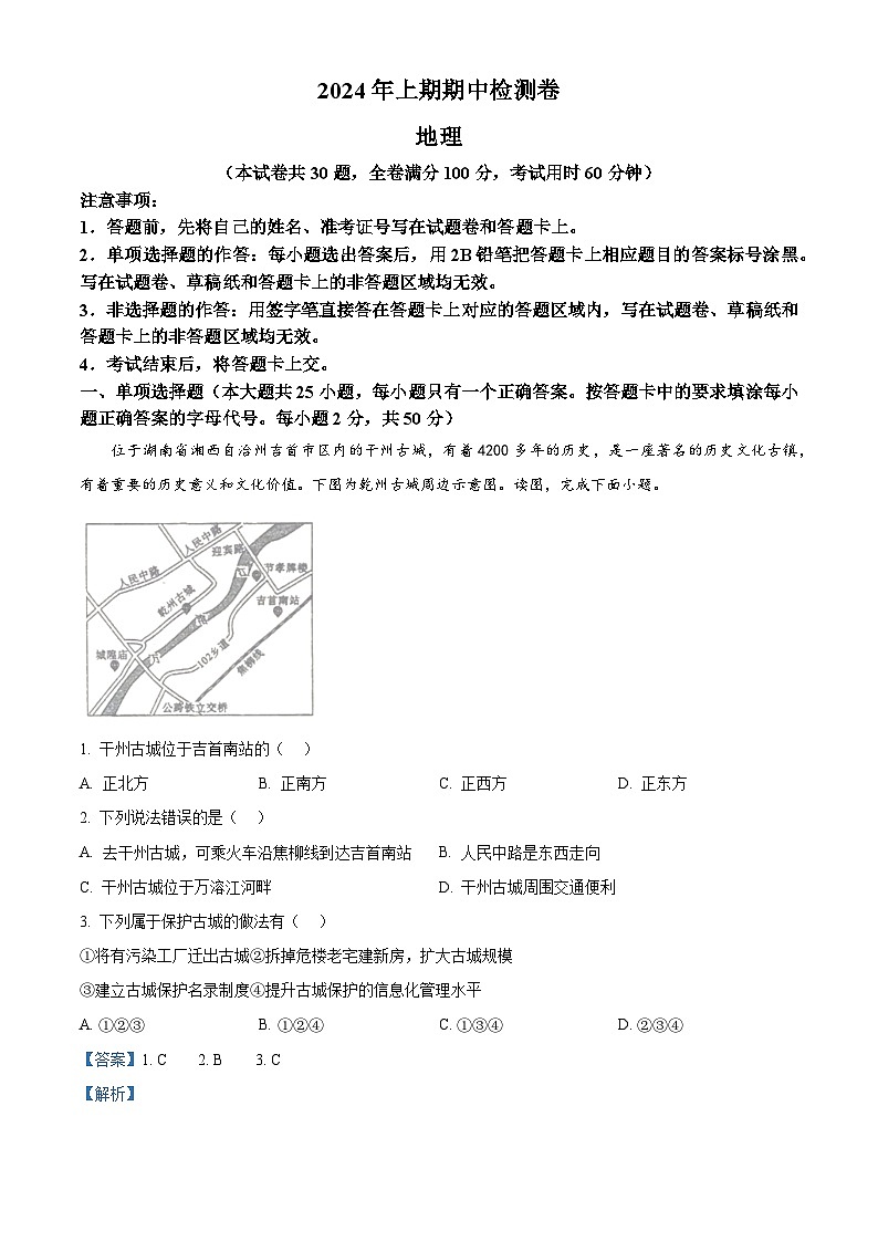 湖南省永州市新田县2023-2024学年八年级下学期期中地理试题(解析版)第1页