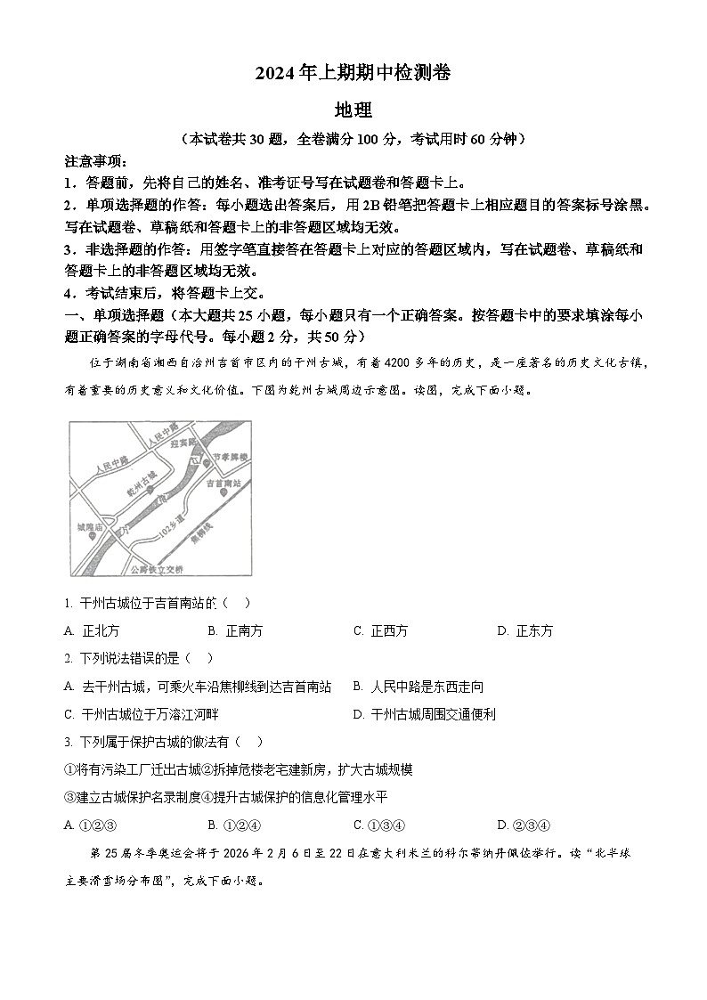 湖南省永州市新田县2023-2024学年八年级下学期期中地理试题(原卷版)第1页