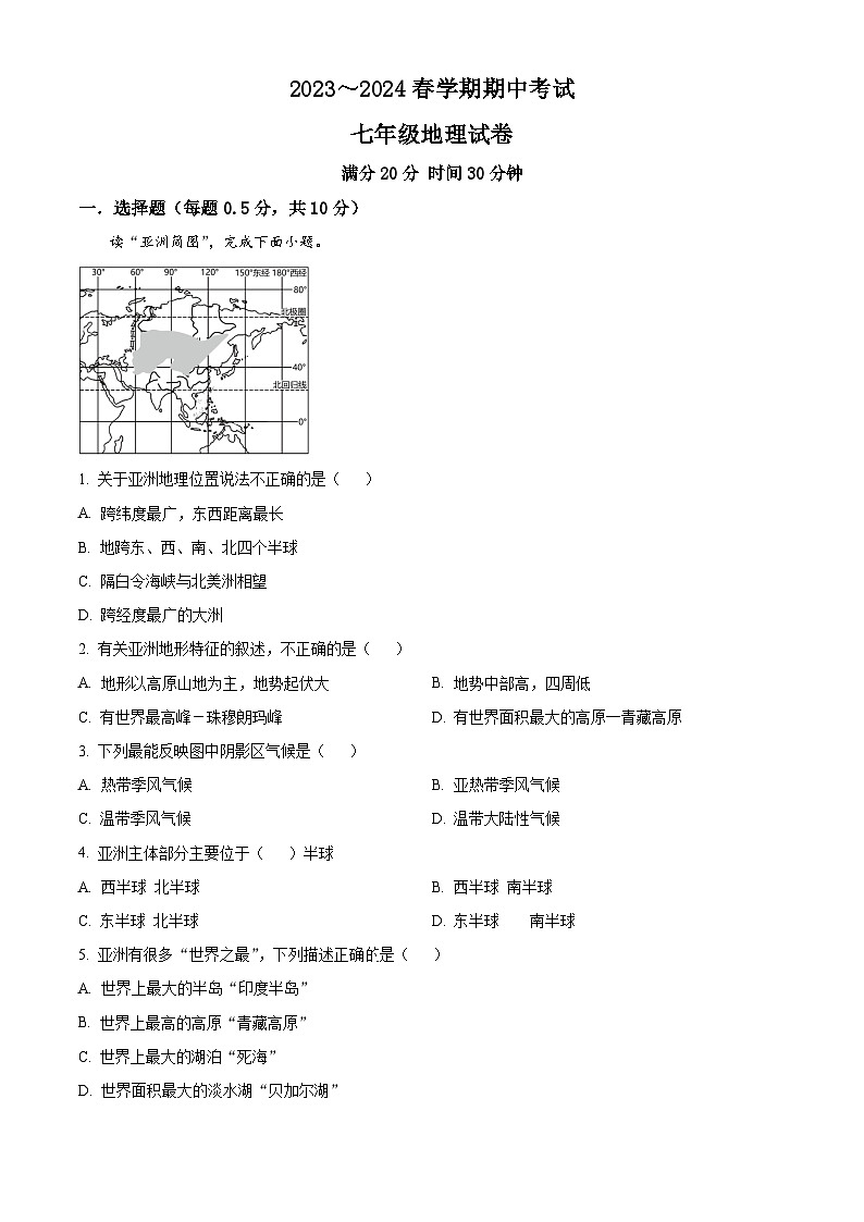 江苏省东台市第五教育联盟2023-2024学年七年级下学期期中地理试卷(原卷版)第1页