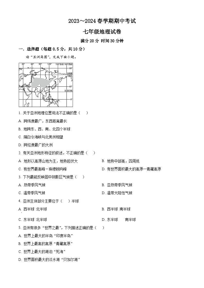 江苏省东台市第五教育联盟2023-2024学年七年级下学期期中地理试卷(解析版)第1页