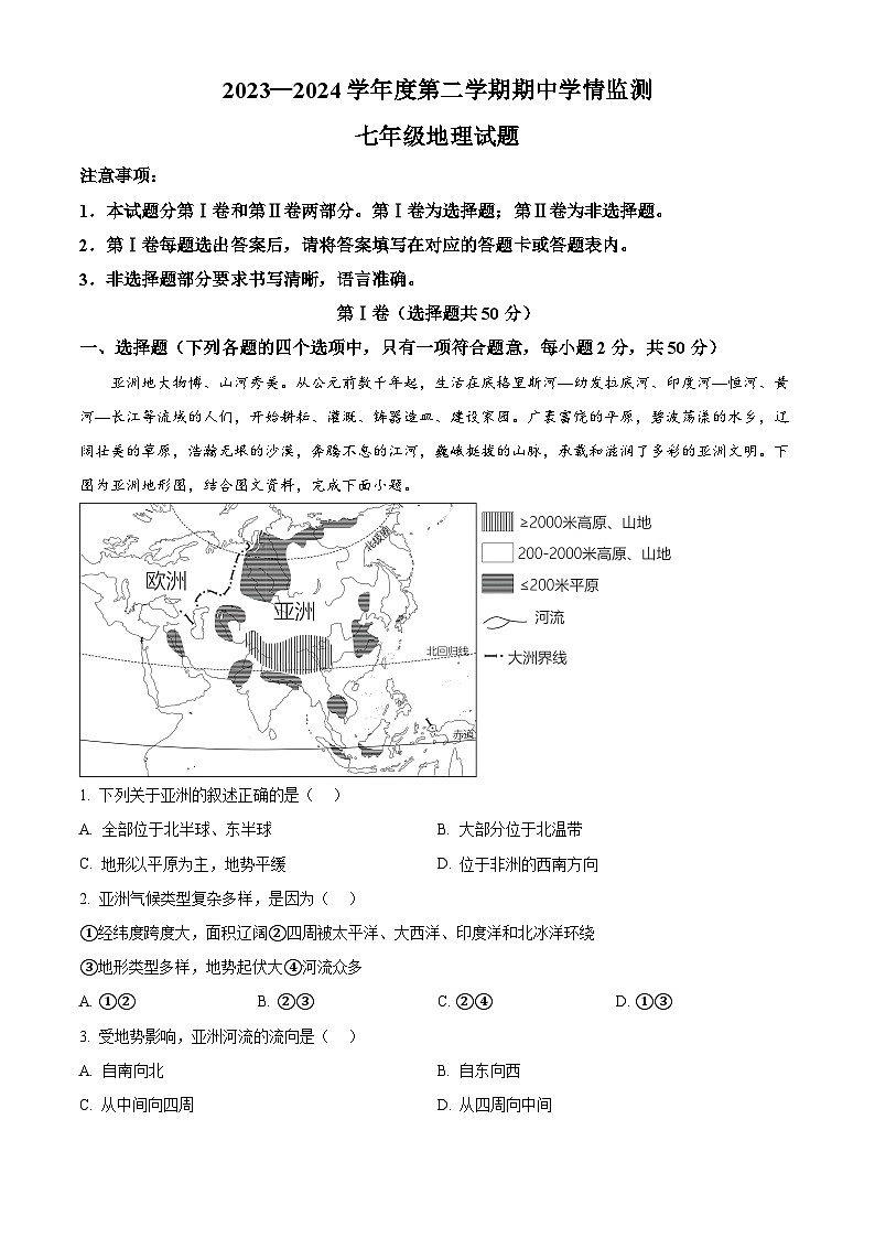 山東省濟寧市金鄉(xiāng)縣2023-2024學年七年級下學期期中地理試題 （原卷版）第1頁
