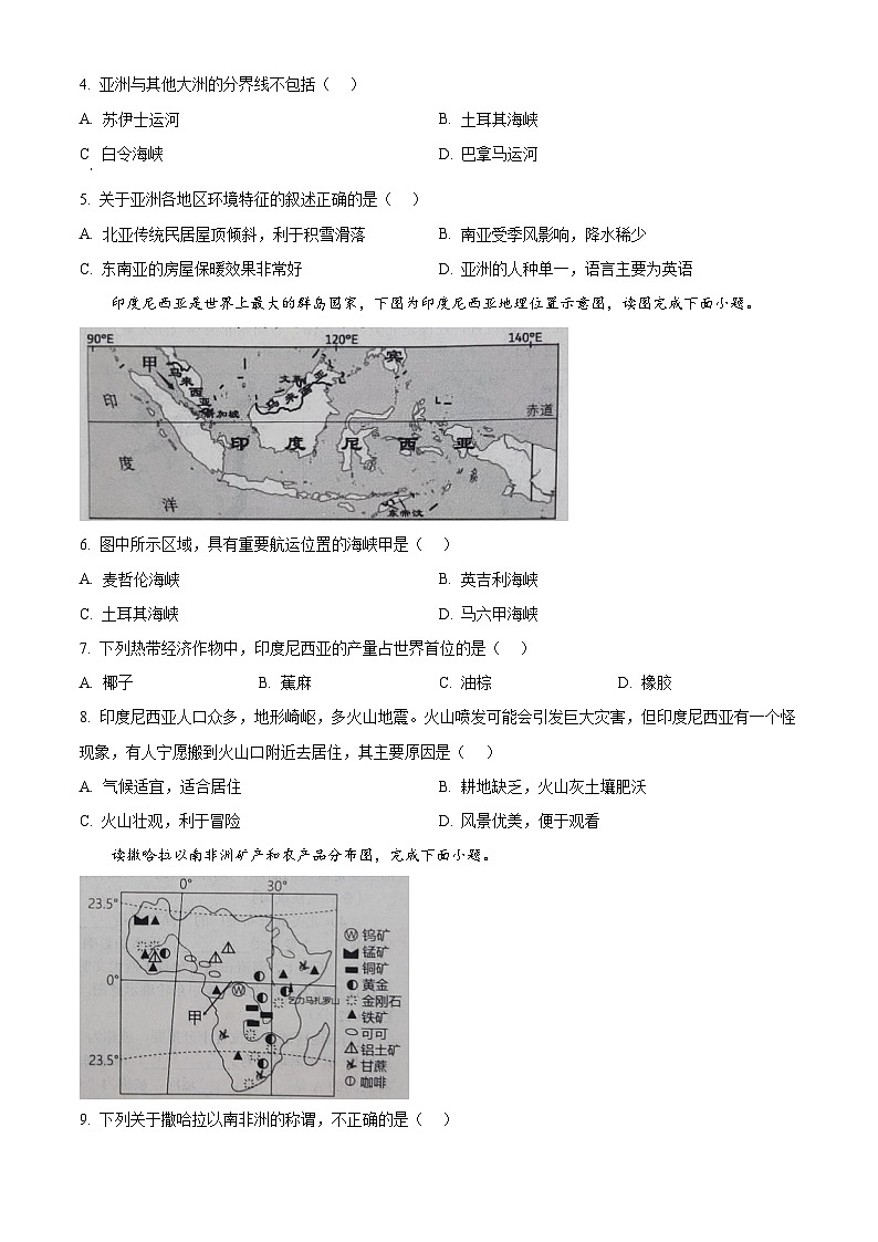 山東省濟寧市金鄉(xiāng)縣2023-2024學年七年級下學期期中地理試題 (原卷版)第2頁