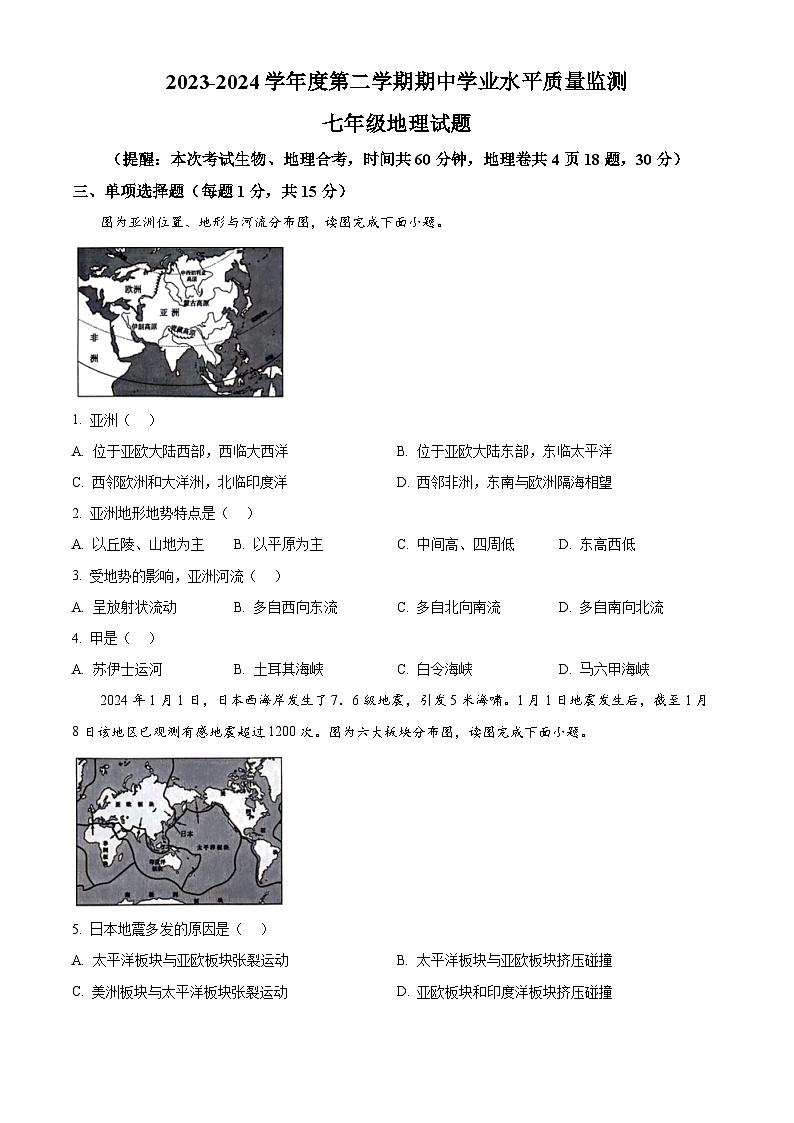 江苏省连云港市灌南县2023-2024学年七年级下学期期中考试地理试题(原卷版)第1页