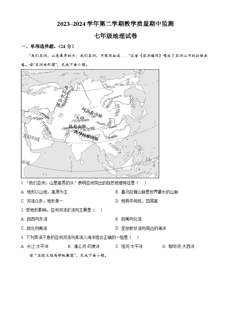 江西省赣州市崇义县2023-2024学年七年级下学期期中地理试题(原卷版+解析版)01