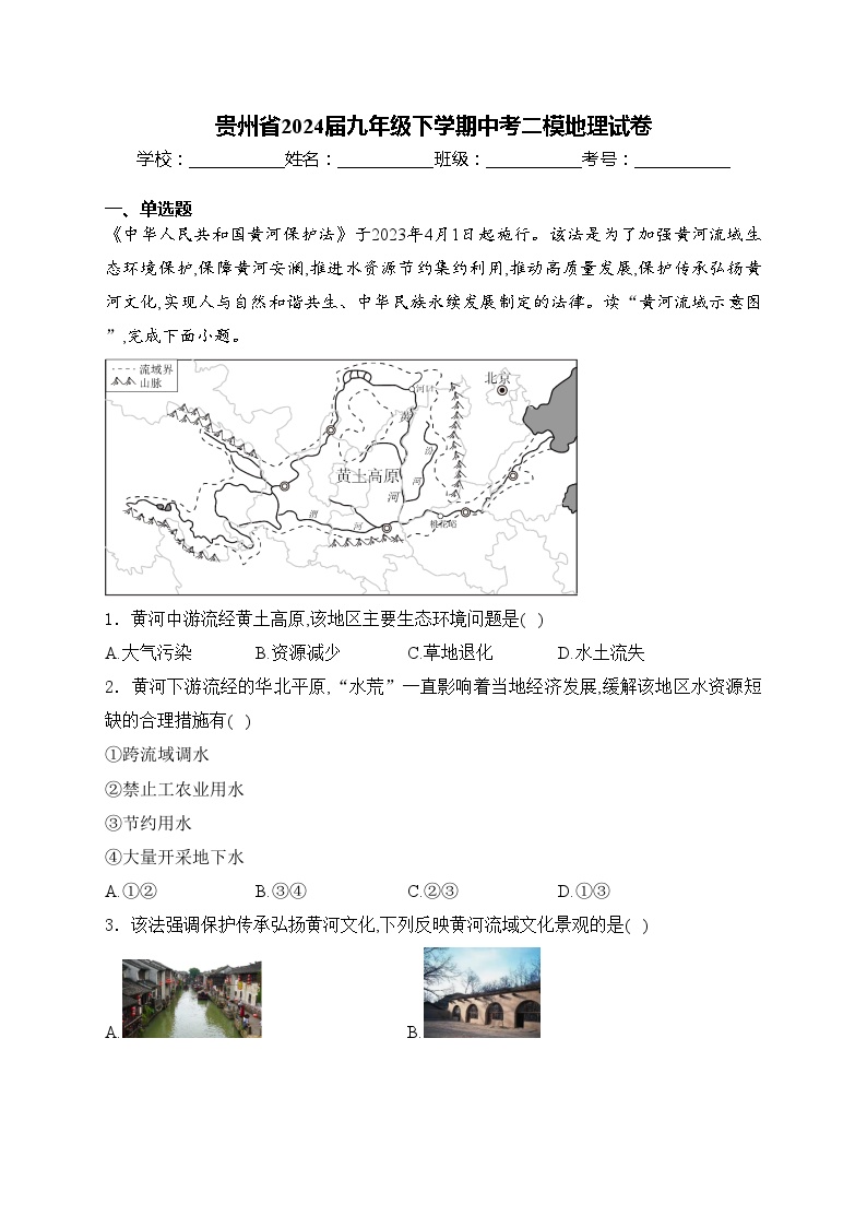 贵州省2024届九年级下学期中考二模地理试卷(含答案)