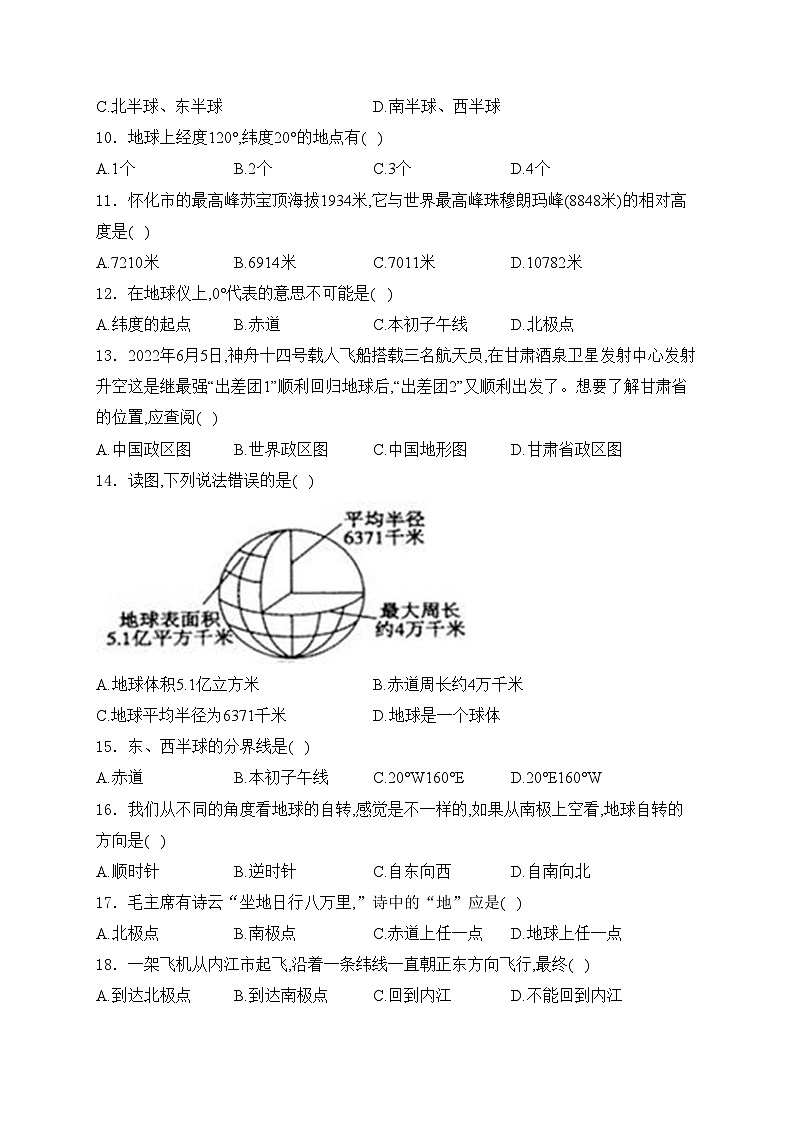 溆浦县第一中学2023-2024学年七年级上学期期中考试地理试卷(含答案)02