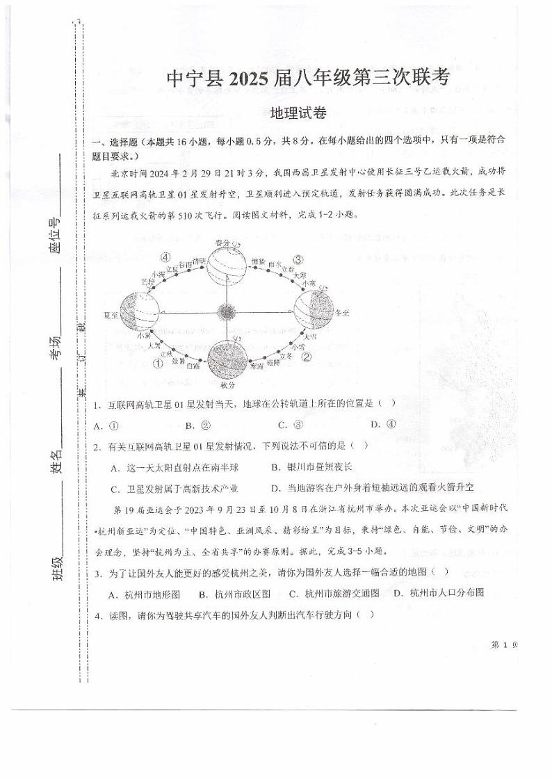 2024年宁夏回族自治区中卫市中宁县中考三模地理试题第1页