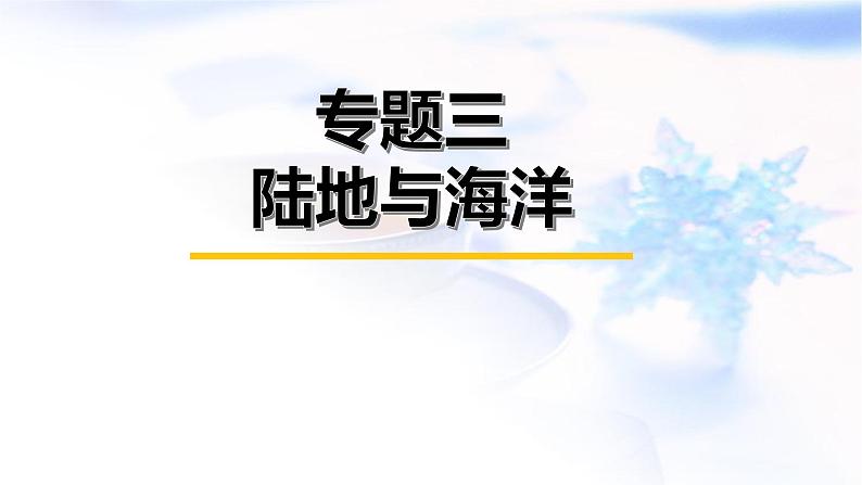 中考地理复习专题三陆地和海洋课件第1页