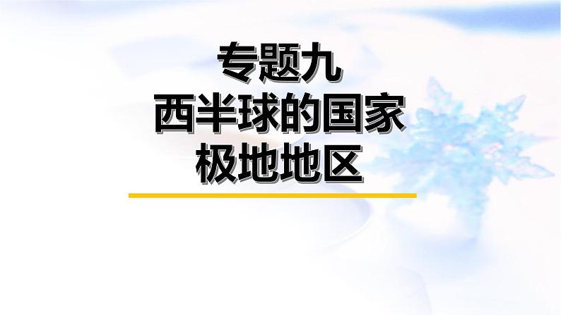 中考地理复习专题九西半球的国家极地地区课件第1页