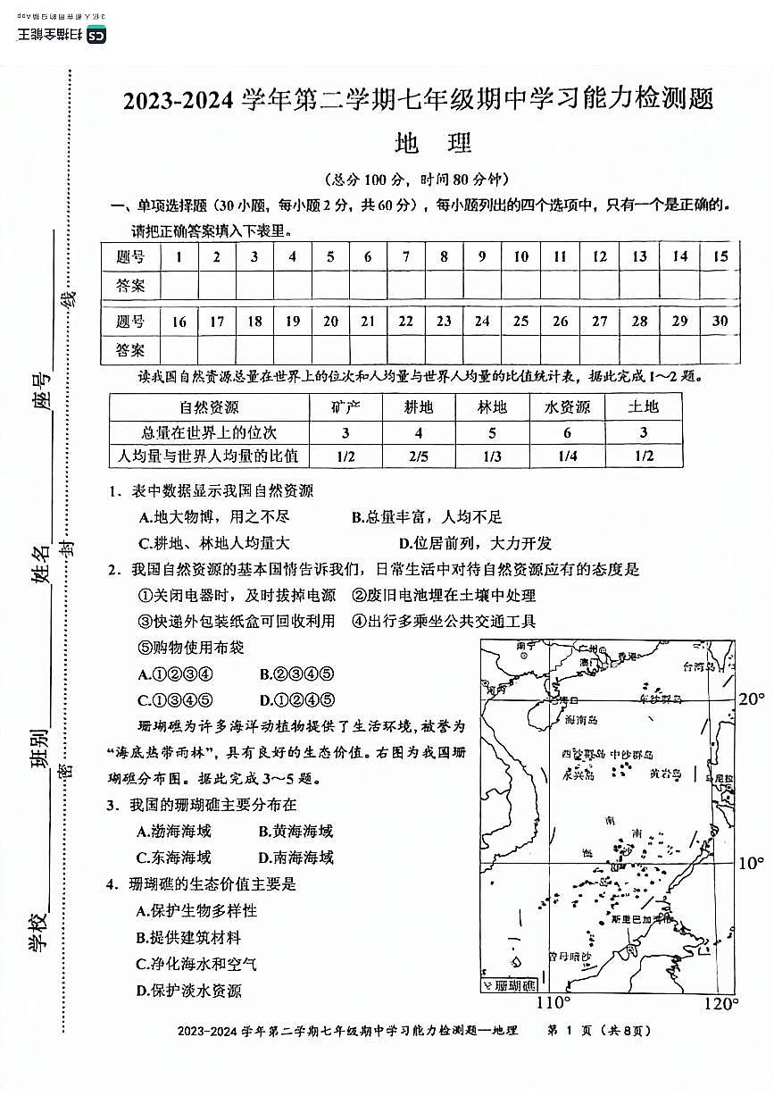 廣東省梅州市五華縣2023-2024學(xué)年七年級(jí)下學(xué)期期中地理試題第1頁(yè)
