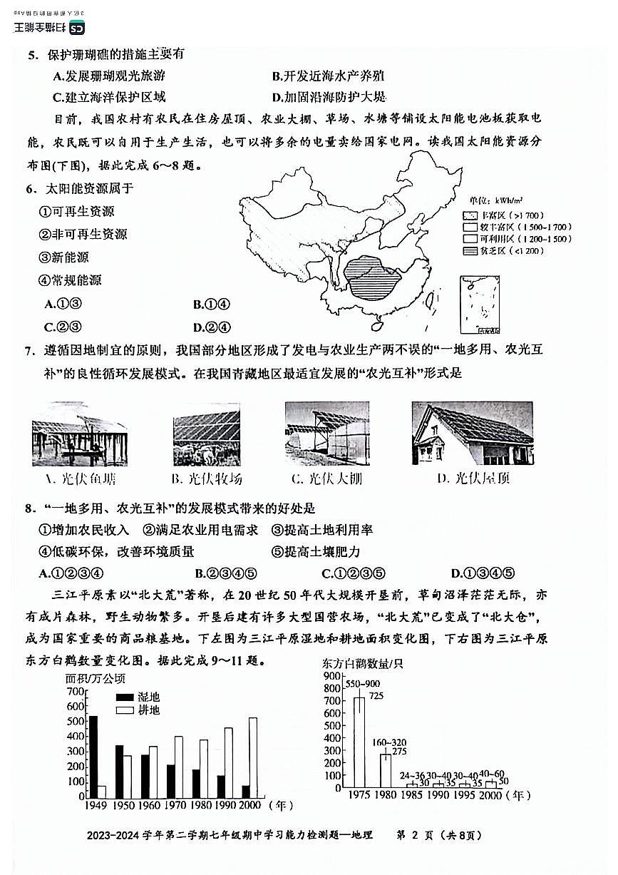 廣東省梅州市五華縣2023-2024學(xué)年七年級(jí)下學(xué)期期中地理試題第2頁(yè)