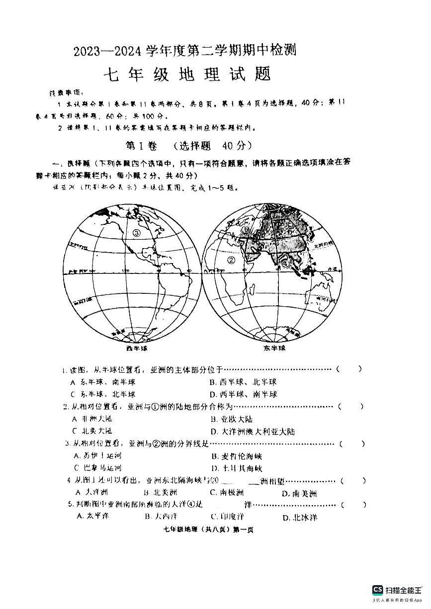 山東省濟寧市鄒城市2023-2024學(xué)年七年級下學(xué)期期中地理試題第1頁