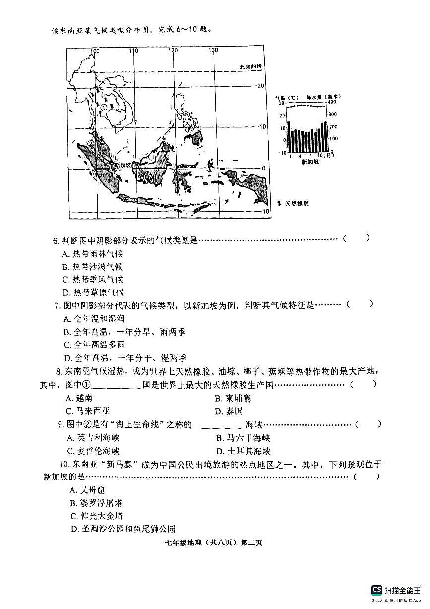 山東省濟寧市鄒城市2023-2024學(xué)年七年級下學(xué)期期中地理試題第2頁