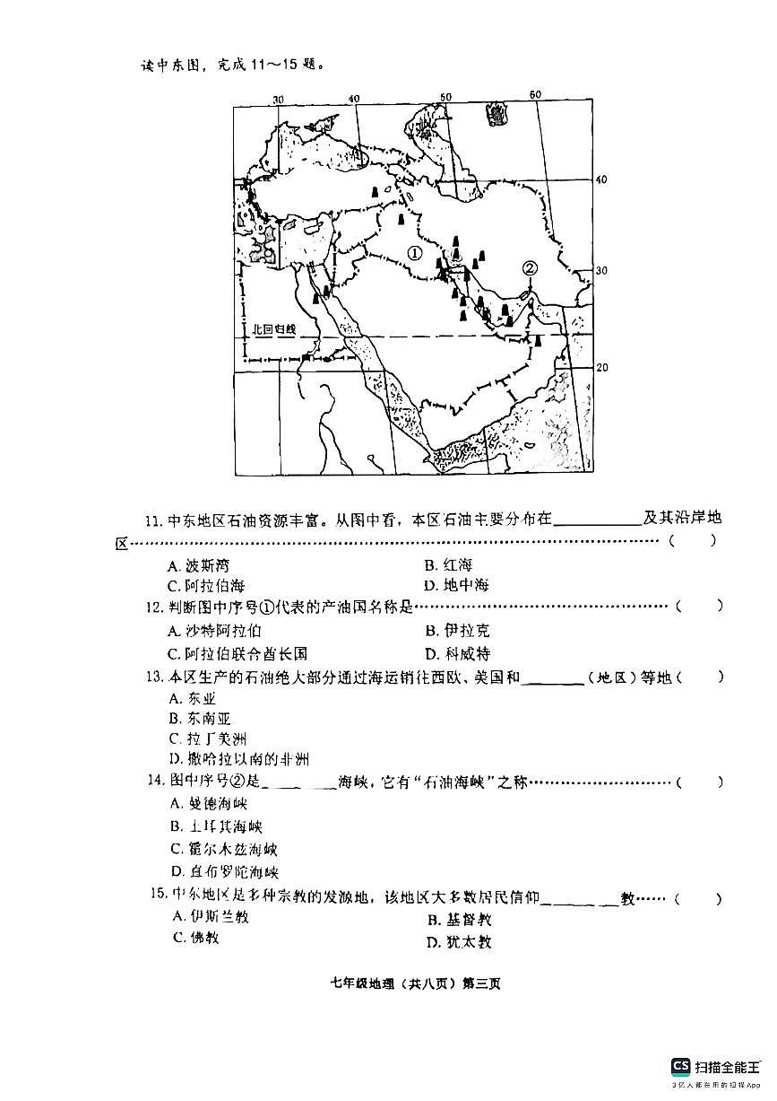 山東省濟寧市鄒城市2023-2024學(xué)年七年級下學(xué)期期中地理試題第3頁