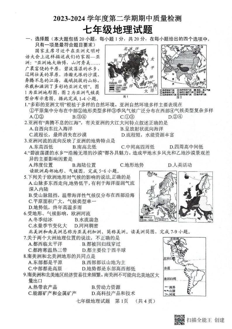 山东省东明市2023-2024学年七年级下学期期中地理试题01