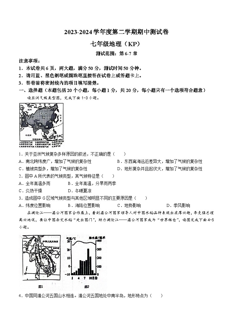 河南省新乡市多校联考2023-2024学年七年级下学期期中地理试题第1页