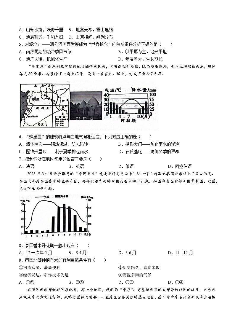 河南省新乡市多校联考2023-2024学年七年级下学期期中地理试题第2页