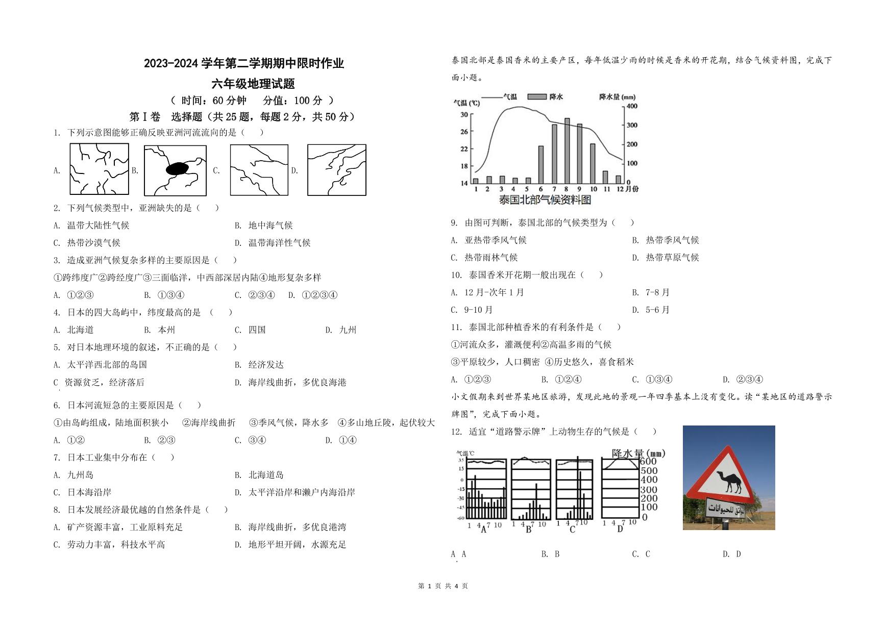 广饶县乐安中学2023-2024第二学期期中限时作业--六年级地理