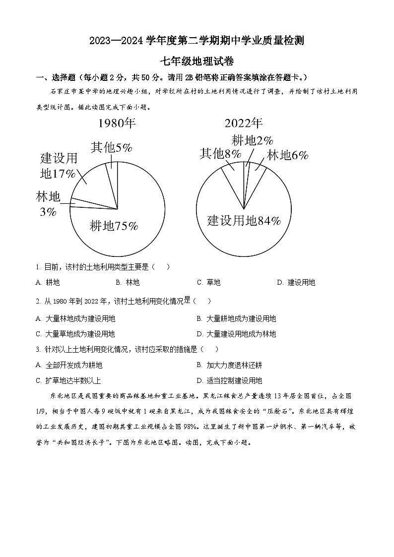 河北省廊坊市第四中学2023-2024学年七年级下学期期中地理试题(原卷版+解析版)01