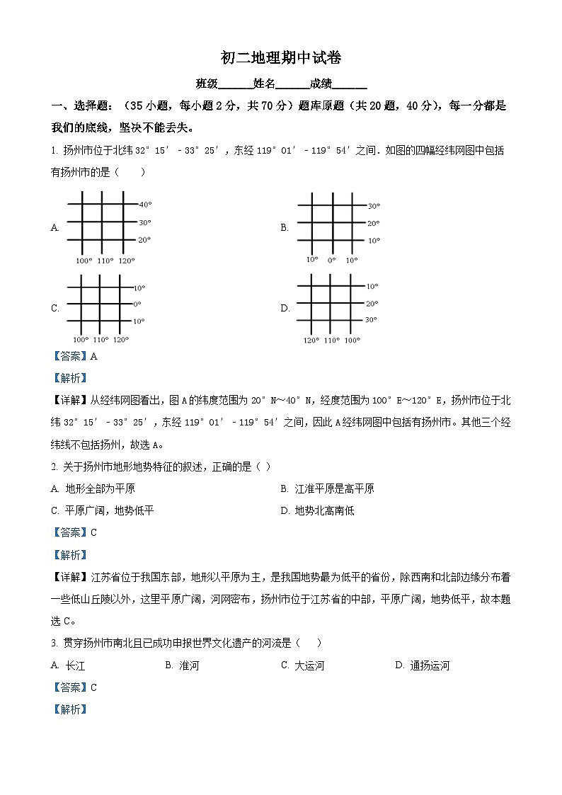江苏省扬州市邗江区京华梅岭中学2023-2024学年八年级下学期期中地理试题(解析版)第1页