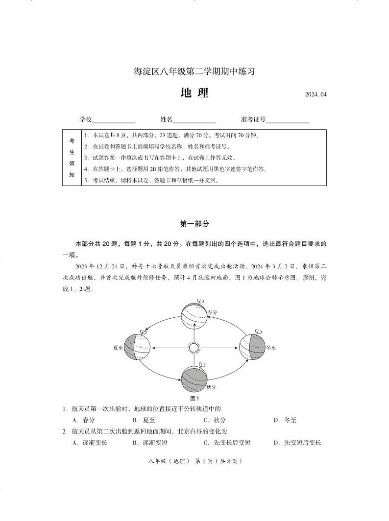 北京市海淀2023-2024初二一模地理试卷(pdf版,含答案)第1页
