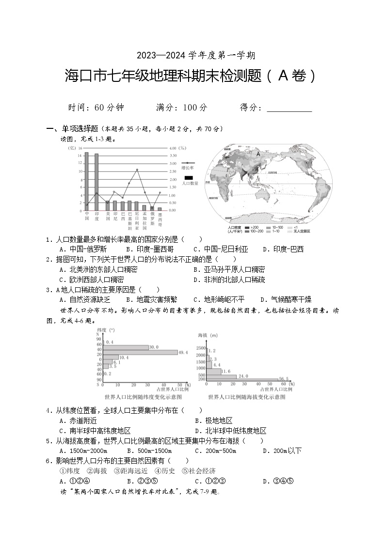 海南省海口市2023-2024学年七年级上学期期末地理试题A