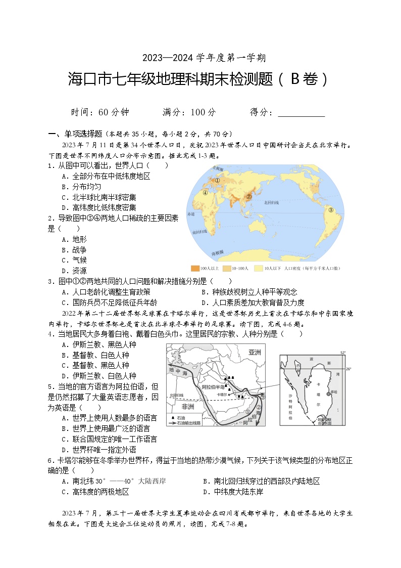 海南省海口市2023-2024学年七年级上学期期末地理试题B卷