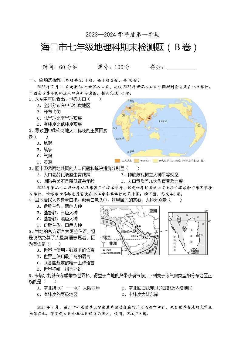 2023-2024学年第一学期七年级地理科期末检测题B卷第1页