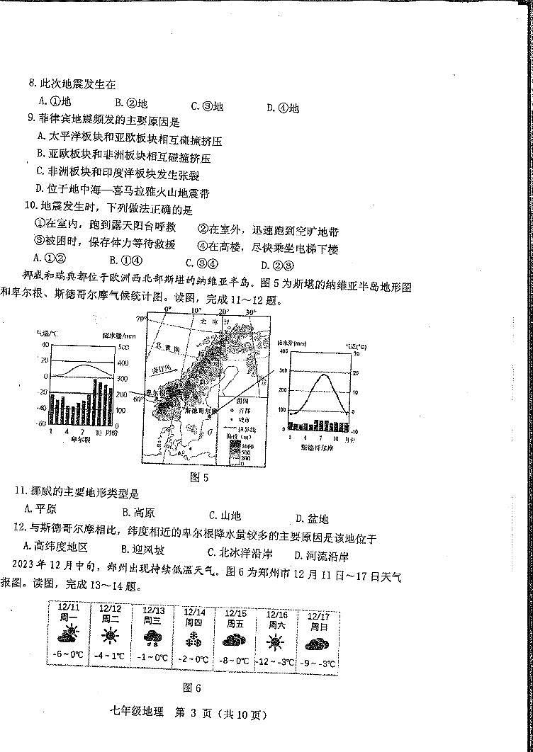 河南省郑州市郑州高新技术产业开发区2023-2024学年七年级上学期期末地理试题第2页