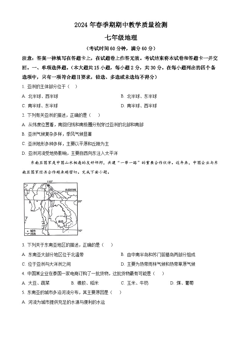 广西壮族自治区贵港市平南县2023-2024学年七年级下学期期中地理试题(原卷版+解析版)01