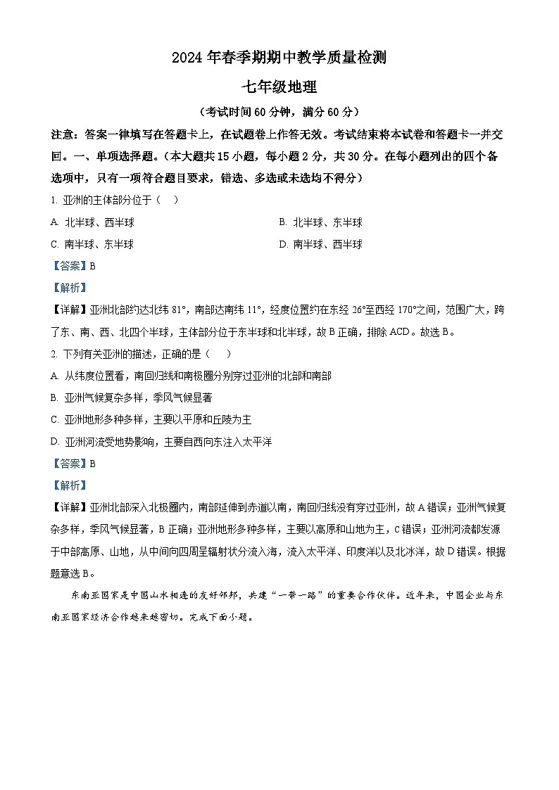广西壮族自治区贵港市平南县2023-2024学年七年级下学期期中地理试题(原卷版+解析版)01