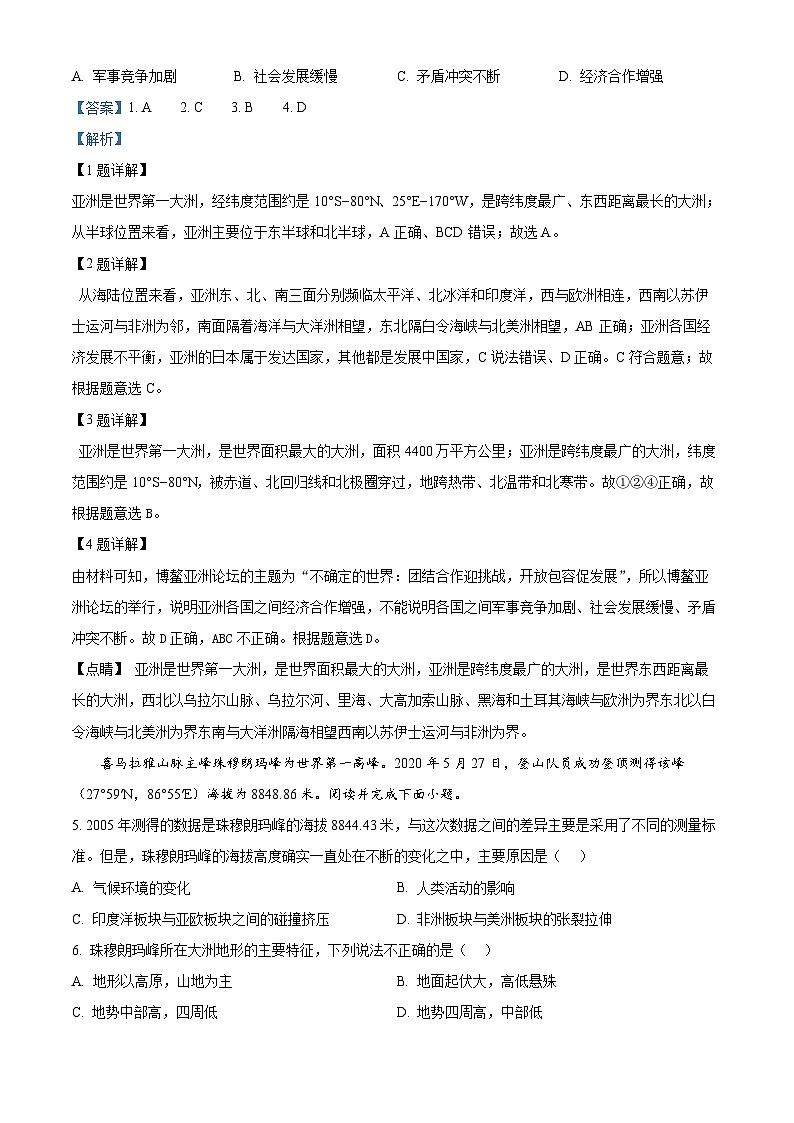河北省邢台市五校联考2023-2024学年七年级下学期期中考试地理试题(解析版)第2页