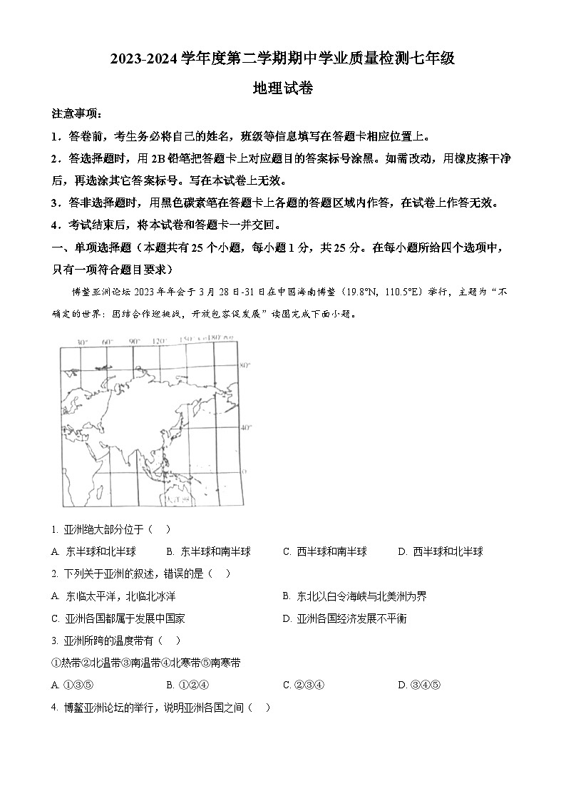 河北省邢台市五校联考2023-2024学年七年级下学期期中考试地理试题(原卷版)第1页