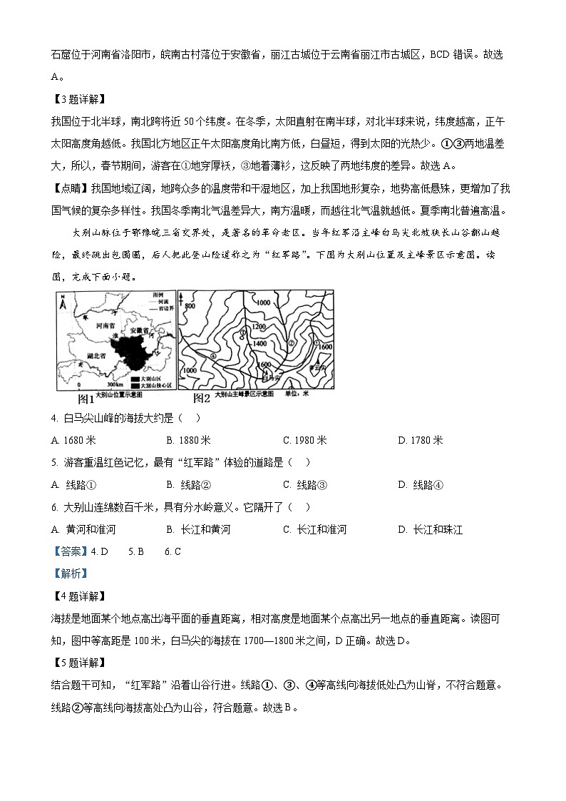 河南省南阳市宛城区2023-2024学年八年级下学期期中地理试卷(原卷版+解析版)02