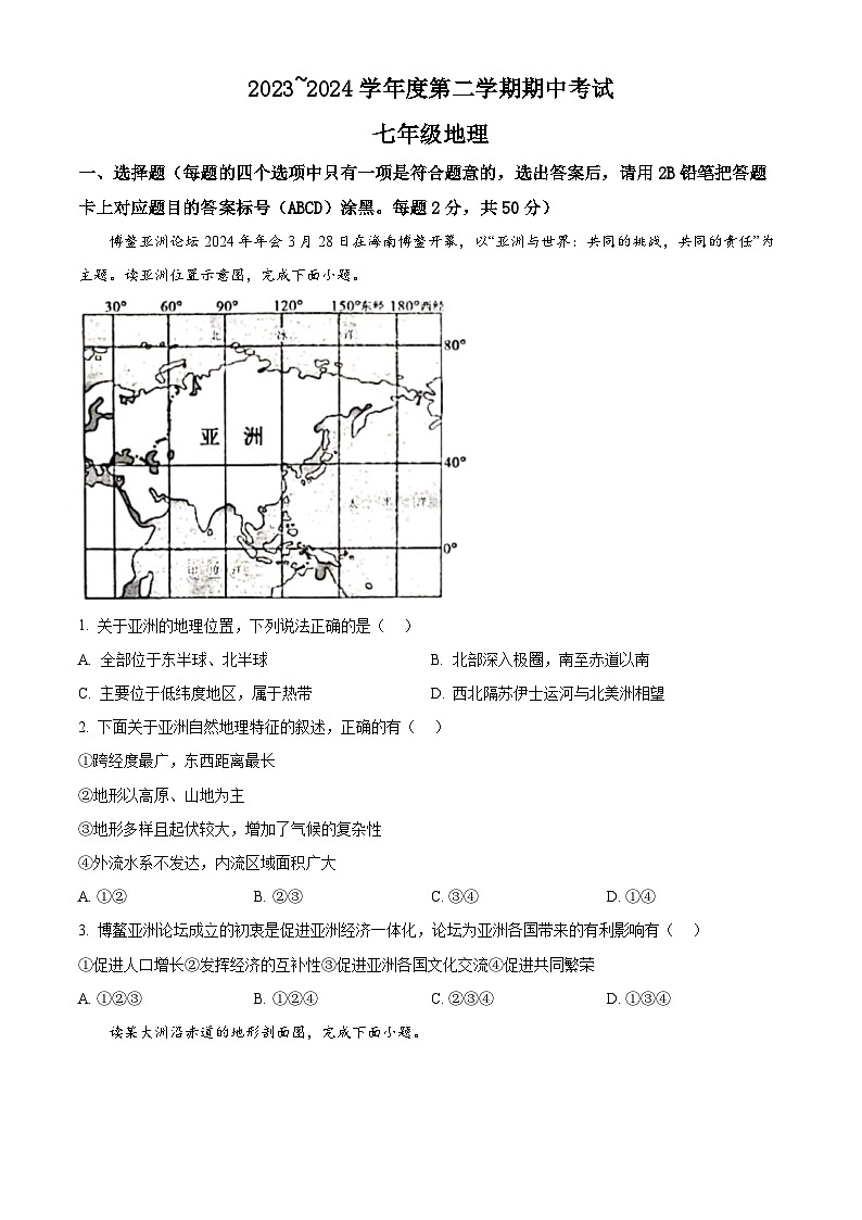 山东省枣庄市滕州市2023-2024学年七年级下学期期中地理试卷(原卷版+解析版)01