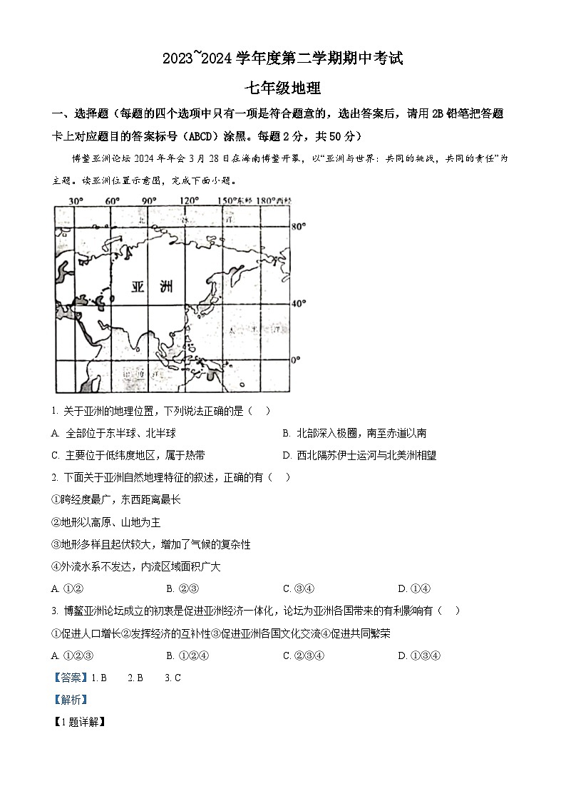 山东省枣庄市滕州市2023-2024学年七年级下学期期中地理试卷(原卷版+解析版)01