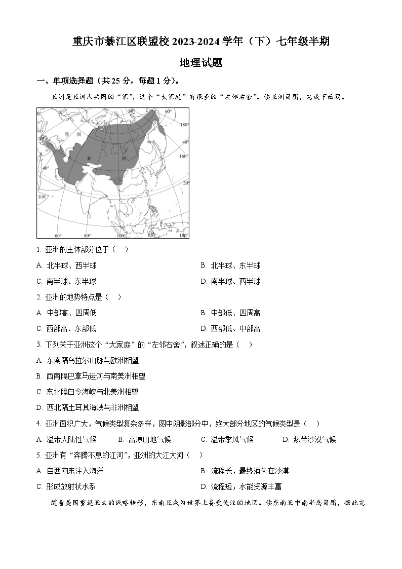 重庆市綦江区联盟校2023-2024学年七年级下学期期中地理试题（原卷版+解析版）