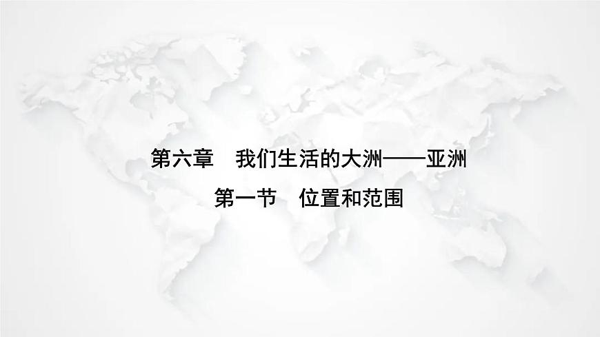 人教版七年級(jí)地理下冊(cè)第六章第一節(jié)位置與范圍練習(xí)課件第1頁(yè)