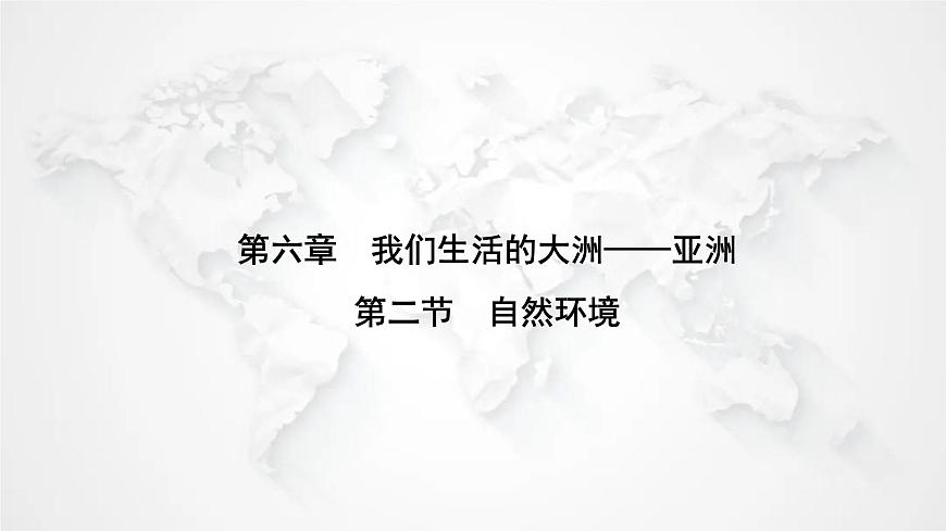 人教版七年級(jí)地理下冊(cè)第六章第二節(jié)自然環(huán)境練習(xí)課件第1頁